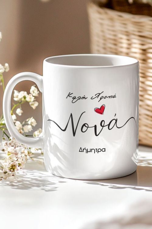 Προσωποποιημένη Κούπα με Ευχές για Καλή Χρονιά για τη Νονά