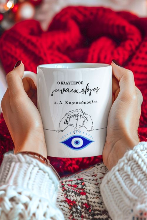 Δώρο για Γυναικολόγο– Κούπα με Αφιέρωση