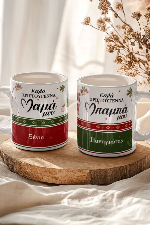 Σετ 2 Κούπες - Δώρο Χριστουγέννων για Μπαμπά & Μαμά