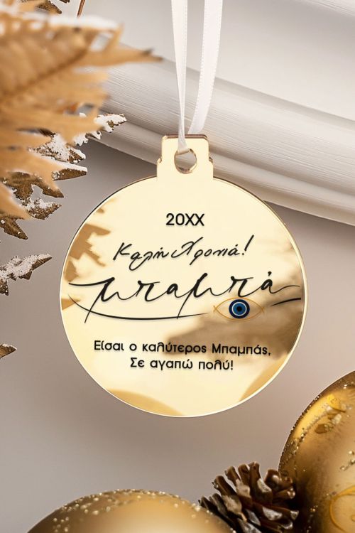 Στολίδι με Αφιέρωση & Έτος – Ιδανικό Δώρο για Μπαμπά