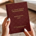 Προσωποποιημένη Ατζέντα - Ημερολόγιο Εκκλησιαστικό