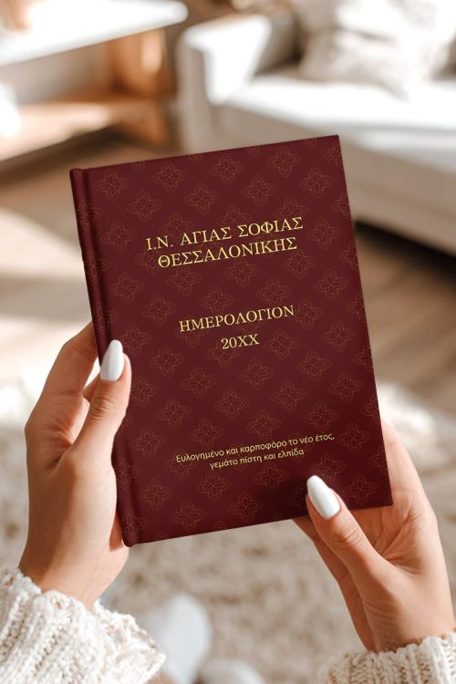 Προσωποποιημένη Ατζέντα - Ημερολόγιο Εκκλησιαστικό