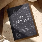 Προσωποποιημένη Ατζέντα - Ημερολόγιο για Δασκάλους