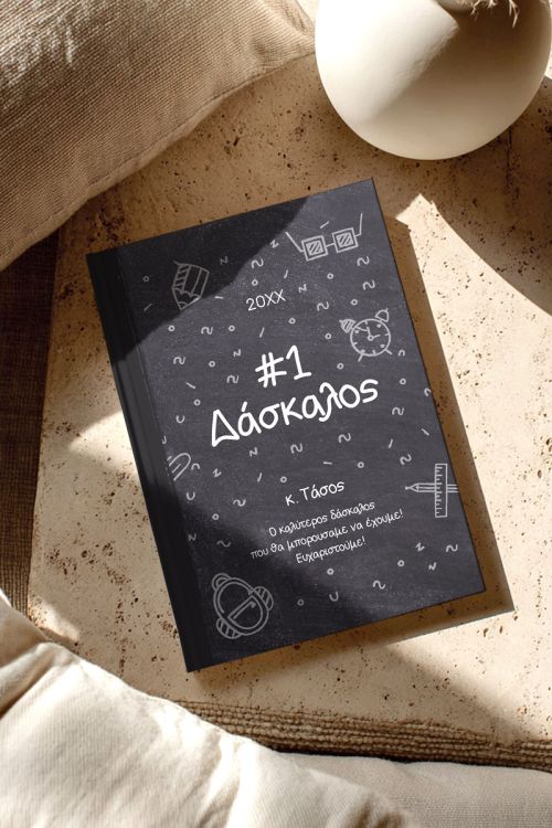 Προσωποποιημένη Ατζέντα - Ημερολόγιο για Δασκάλους