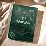 Προσωποποιημένη Ατζέντα - Ημερολόγιο για Δάσκαλο