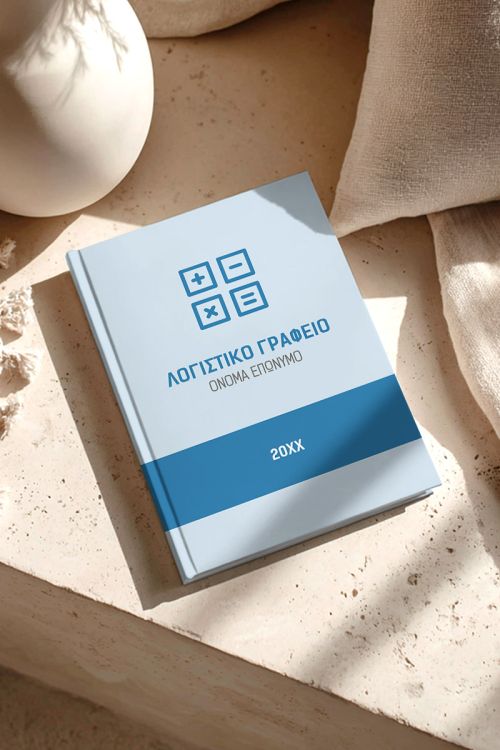 Προσωποποιημένη Ατζέντα - Ημερολόγιο για Λογιστικό Γραφείο