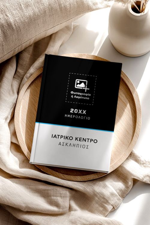 Ημερολόγιο – Ατζέντα Προσωποποιημένη για Ιατρικό Κέντρο