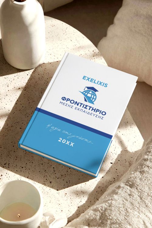 Προσωποποιημένη Ατζέντα - Ημερολόγιο για Φροντιστήρια