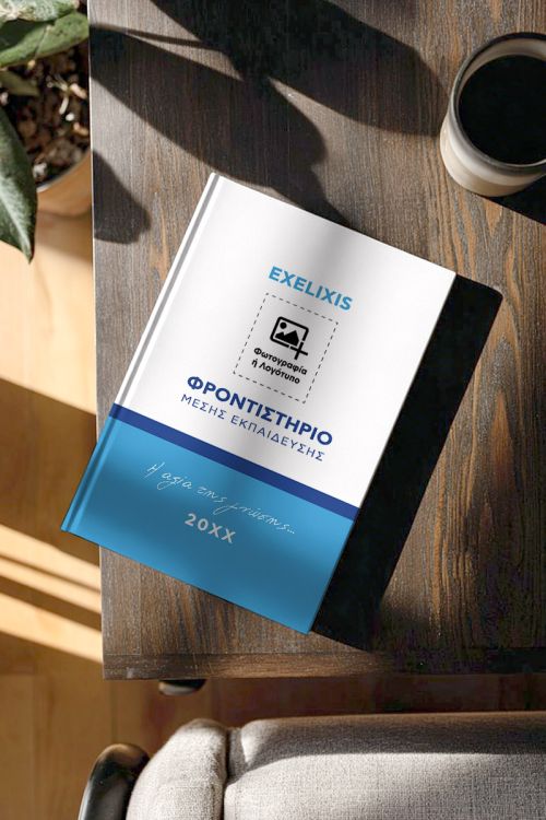 Ημερολόγιο – Ατζέντα Προσωποποιημένη για Φροντιστήριο