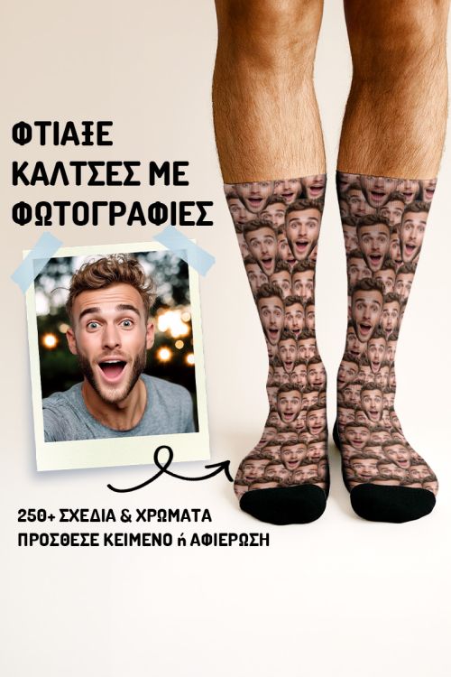 Προσωποποιημένες Κάλτσες με Φωτογραφία Selfie