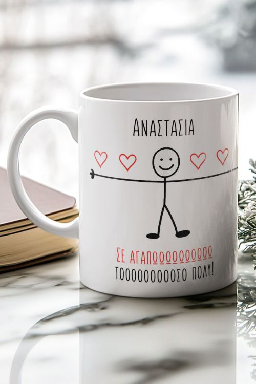 Κούπα Προσωποποιημένη με Όνομα, Δώρο για Ζευγάρι