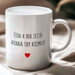 Κούπα με Ονόματα & Αφιέρωση, Ρομαντικό Δώρο για Ζευγάρι