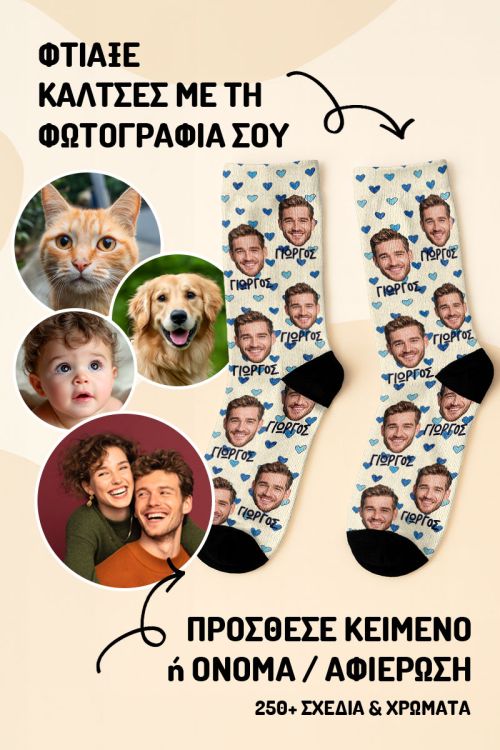 Matching Κάλτσες Αγίου Βαλεντίνου με Ονόματα