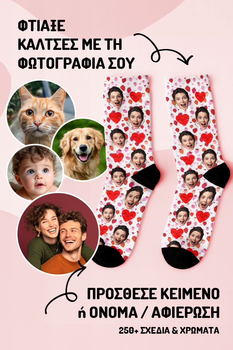 Κάλτσες για Ζευγάρια με Φωτογραφία & Ρομαντικά Σχέδια