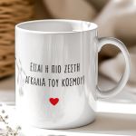 Κούπα με Ονόματα & Αφιέρωση, Ρομαντικό Δώρο για Ζευγάρι