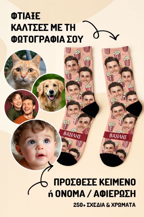 Valentine Κάλτσες για Ζευγάρια με Προσωποποίηση & Popcorn