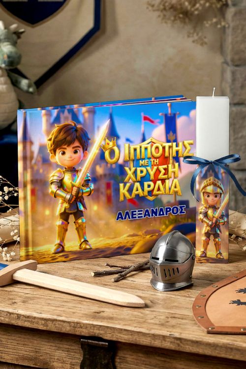 Ο Ιππότης με τη Χρυσή Καρδιά, Παραμύθι & Premium Λαμπάδα