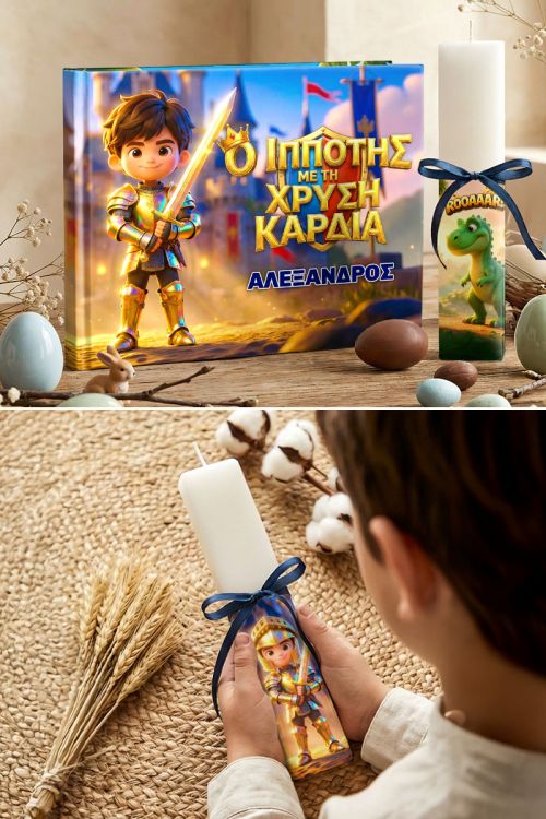 Ο Ιππότης με τη Χρυσή Καρδιά, Παραμύθι & Premium Λαμπάδα
