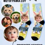Fashion Κάλτσες με Φωτογραφία, Δώρο Πάσχα για Νονούς