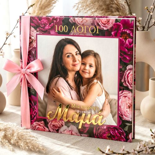 Ιδέα Δώρου για Μαμά - Τέλειο Photobook με Φωτογραφίες