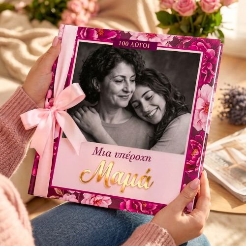 Photobook με Φωτογραφίες: Μια υπέροχη Μαμά - Ιδανικό Δώρο