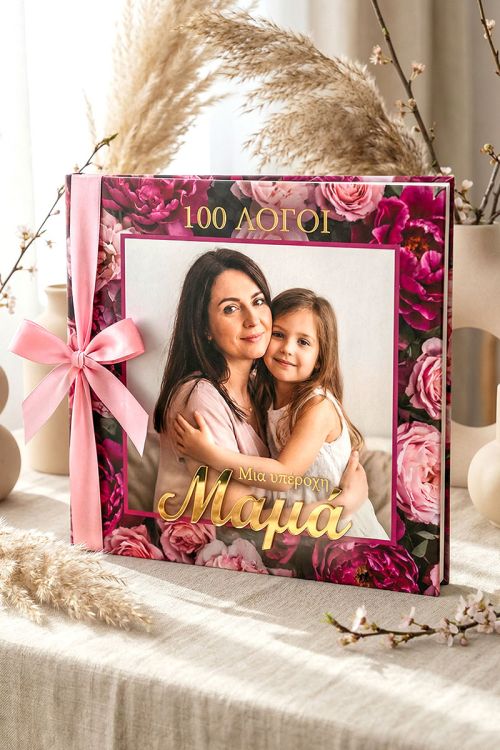 Ιδέα Δώρου για Μαμά - Τέλειο Photobook με Φωτογραφίες