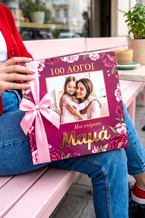 Προσωποποιημένο Photobook με Φωτογραφίες - Δώρο για Μαμά