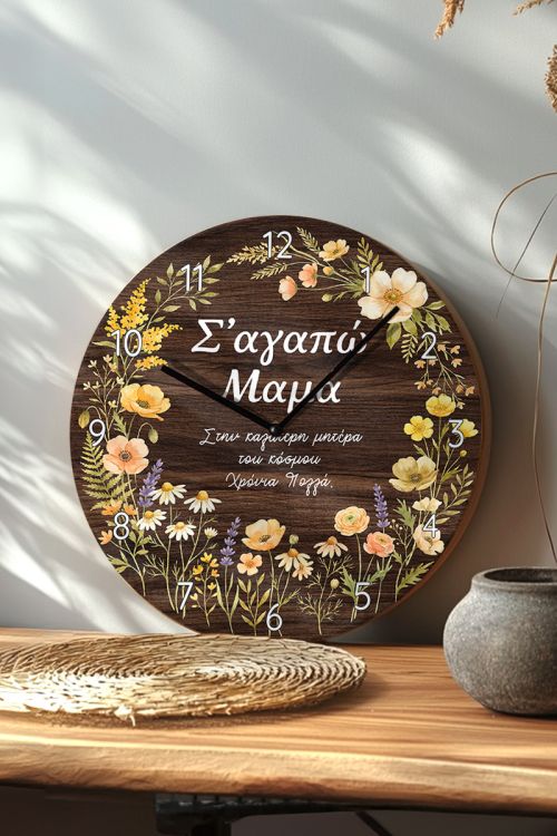 Ρολόι Ξύλινο Αναλογικό με Αφιέρωση, Δώρο για Γιορτή Μητέρας
