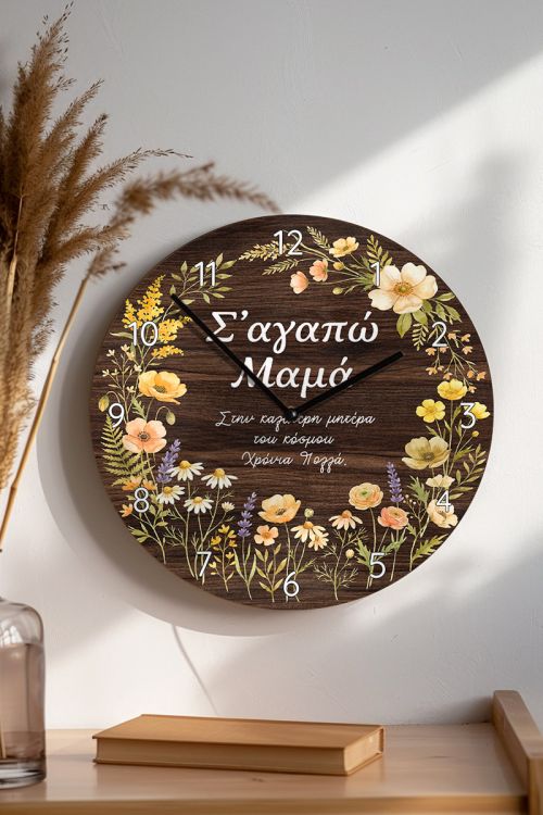Ρολόι Ξύλινο Αναλογικό με Αφιέρωση, Δώρο για Γιορτή Μητέρας