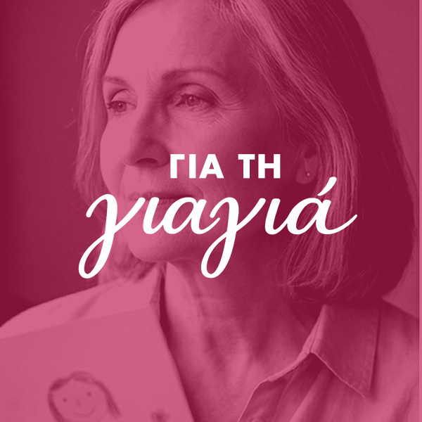 Προσωποποιημένα δώρα για μαμά με όνομα για τη Γιορτή της Μητέρας