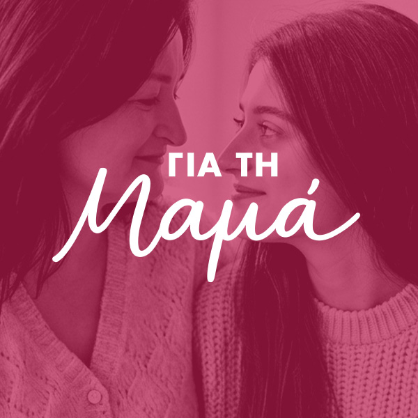Προσωποποιημένα δώρα για μαμά με όνομα για τη Γιορτή της Μητέρας