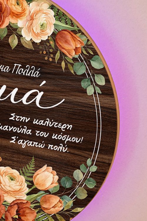 Φωτιστικό Τοίχου με Λουλούδια & Αφιέρωση, Δώρο για Μαμά