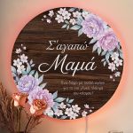 Φωτιστικό Τοίχου με Αφιέρωση & Λουλούδια, Δώρο Γιορτή Μητέρας