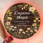 Φωτιστικό Τοίχου με Αφιέρωση & Άνθη, Δώρο για Μαμάδες
