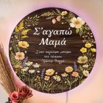 Φωτιστικό Τοίχου με Αφιέρωση & Άνθη, Δώρο για Μαμάδες
