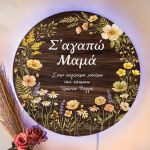 Φωτιστικό Τοίχου με Αφιέρωση & Άνθη, Δώρο για Μαμάδες