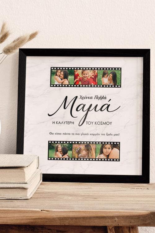 Κορνίζα με Φωτογραφίες Filmstrip, Δώρο για Μαμάδες