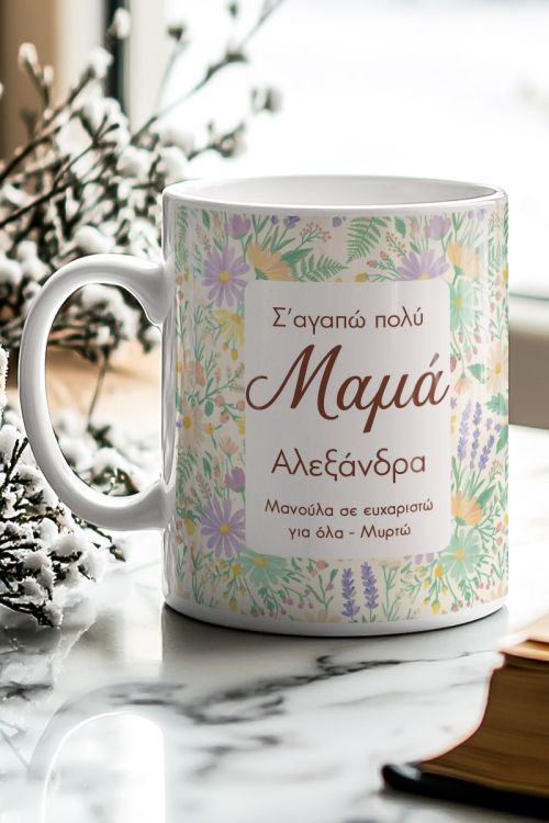 Κούπα με Αγριολούλουδα & Όνομα, Ιδανικό Δώρο για Μαμάδες