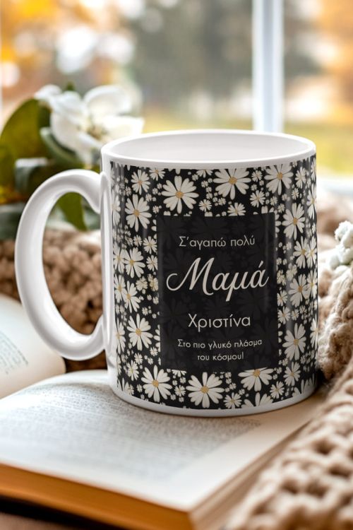 Κούπα με Όνομα & Μαργαρίτες, Δώρο με Στυλ για Μαμά