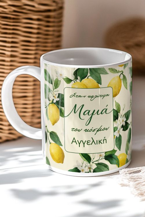 Δώρο για Μαμά: Κούπα με Όνομα & Μήνυμα με Σχέδιο Λεμόνια