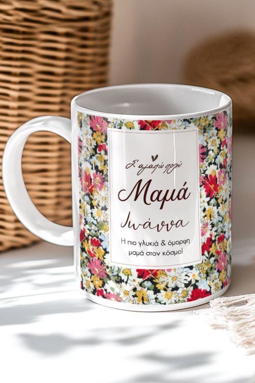 Κούπα για Μαμά με Όνομα & Μήνυμα - Mother's Day Gift