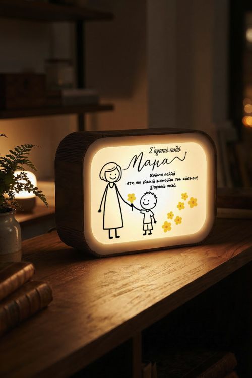 Φωτιστικό LED Lightbox, Δώρο απο Αγόρι για Μαμά με Αφιέρωση