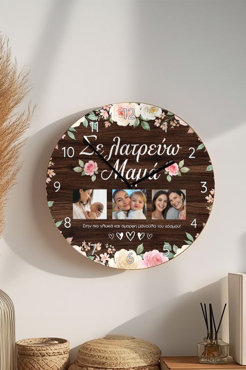 Ρολόι Ξύλινο Αναλογικό με Φωτογραφίες, Δώρο Γιορτή Μητέρας