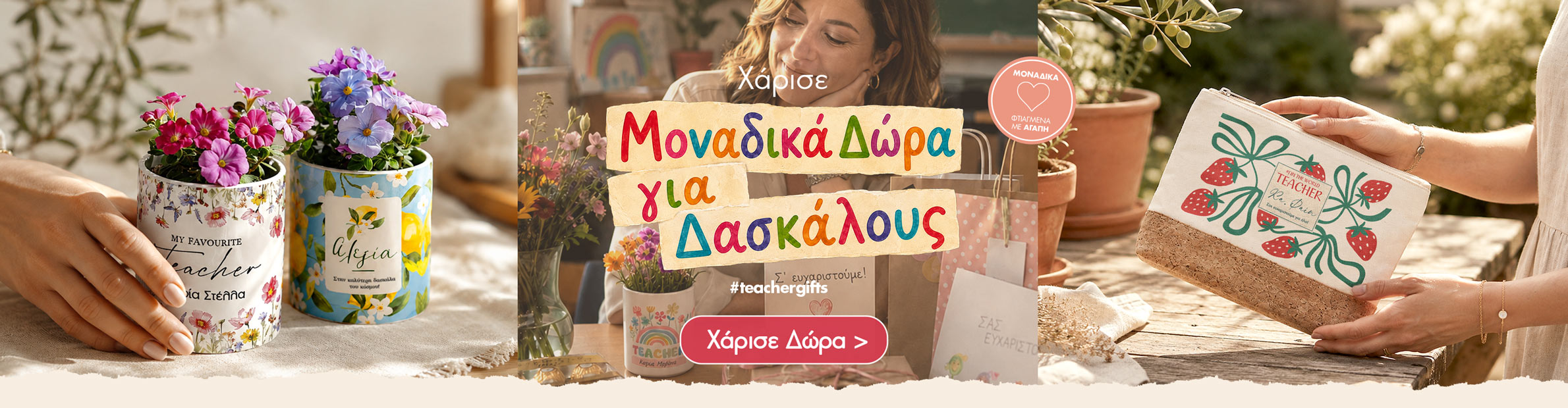 Προσωποποιημένα δώρα για δασκάλα ή δάσκαλο με όνομα και εκτύπωση