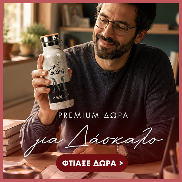 dora-gia-daskalo-me-onoma-kai-ektupwsi-b Προσωποποιημένα δώρα για δασκάλα ή δάσκαλο με όνομα και εκτύπωση