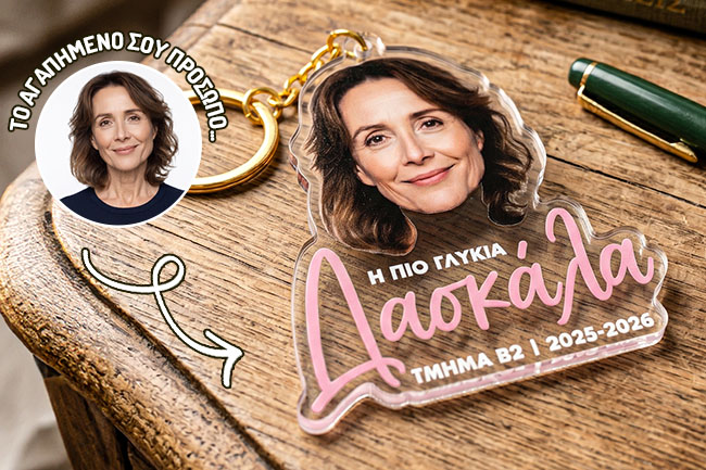 Προσωποποιημένα δώρα για δασκάλα ή δάσκαλο με όνομα και εκτύπωση