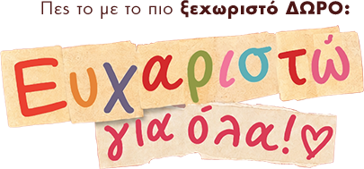 Προσωποποιημένα δώρα για δασκάλα ή δάσκαλο με όνομα και εκτύπωση