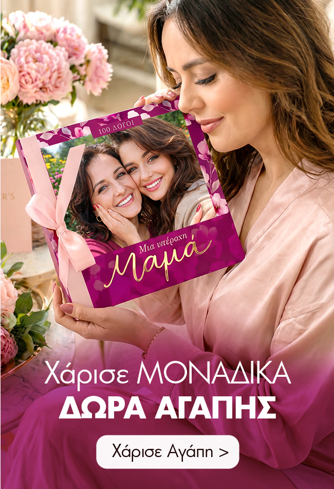 Προσωποποιημένα δώρα για μαμά με όνομα για τη Γιορτή της Μητέρας