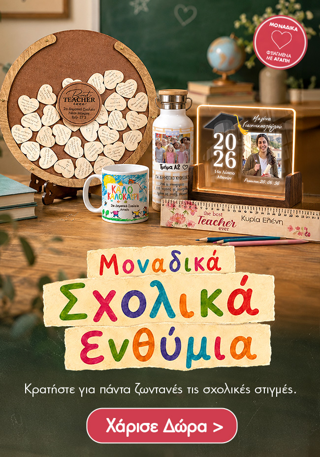 Προσωποποιημένα ενθύμια σχολείου με όνομα και σχέδιο
