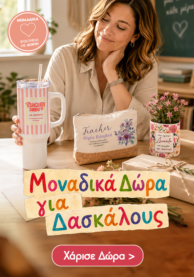 Προσωποποιημένα δώρα για δασκάλα ή δάσκαλο με όνομα και εκτύπωση